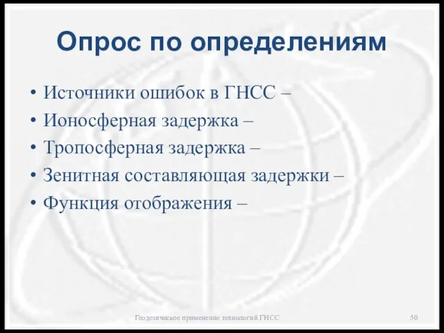 Опрос по определениям Источники ошибок в ГНСС – Ионосферная задержка –