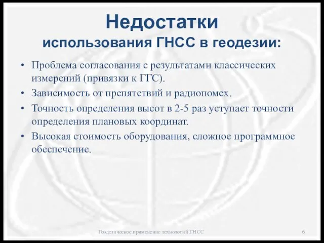 Недостатки использования ГНСС в геодезии: Проблема согласования с результатами классических измерений