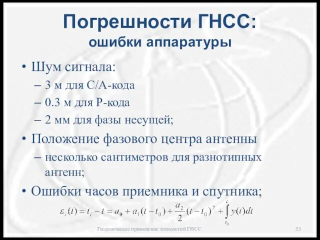 Погрешности ГНСС: ошибки аппаратуры Шум сигнала: 3 м для С/А-кода 0.3