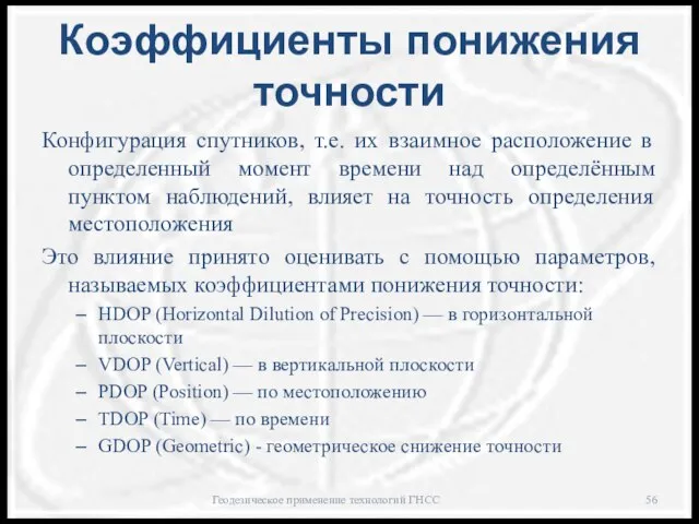 Коэффициенты понижения точности Конфигурация спутников, т.е. их взаимное расположение в определенный