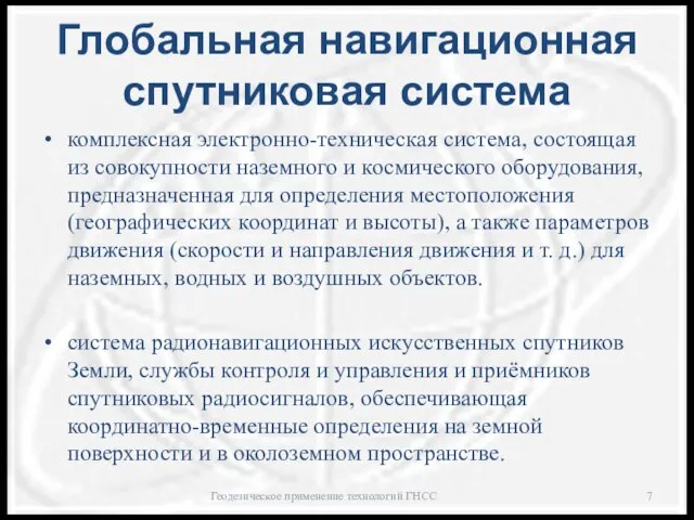 Глобальная навигационная спутниковая система комплексная электронно-техническая система, состоящая из совокупности наземного