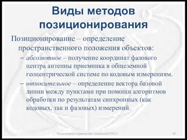 Виды методов позиционирования Позиционирование – определение пространственного положения объектов: абсолютное –