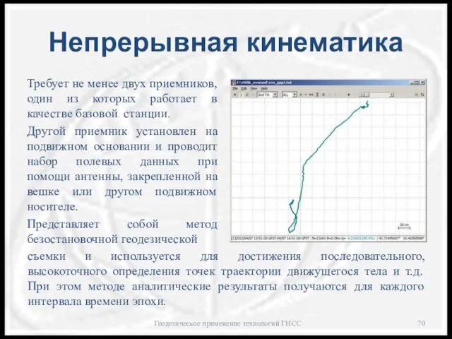 Непрерывная кинематика Требует не менее двух приемников, один из которых работает