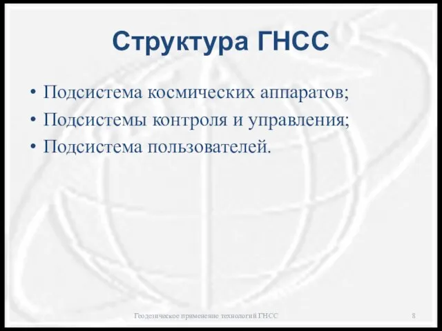 Структура ГНСС Подсистема космических аппаратов; Подсистемы контроля и управления; Подсистема пользователей. Геодезическое применение технологий ГНСС