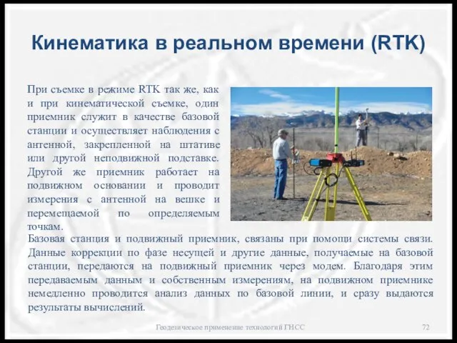 Кинематика в реальном времени (RTK) При съемке в режиме RTK так