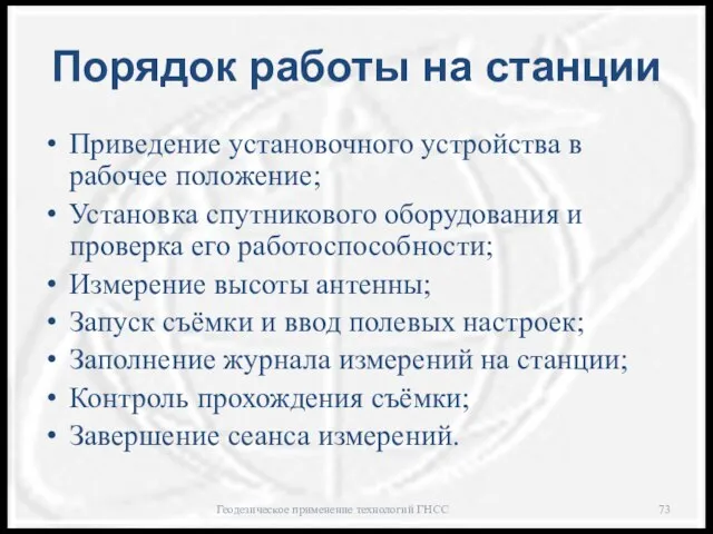 Порядок работы на станции Приведение установочного устройства в рабочее положение; Установка