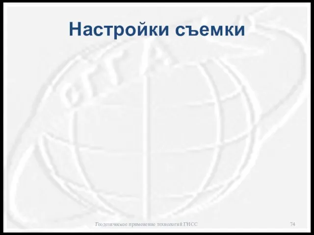 Настройки съемки Геодезическое применение технологий ГНСС