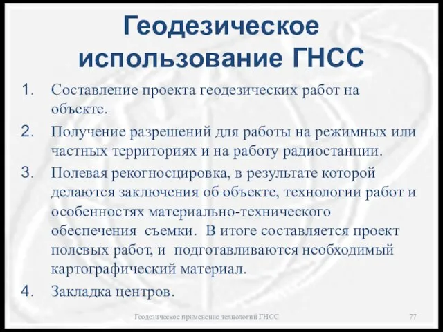 Геодезическое использование ГНСС Составление проекта геодезических работ на объекте. Получение разрешений