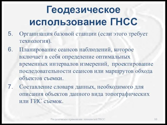 Геодезическое использование ГНСС Организация базовой станции (если этого требует технология). Планирование