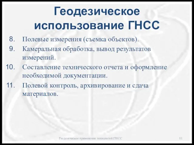 Геодезическое использование ГНСС Полевые измерения (съемка объектов). Камеральная обработка, вывод результатов