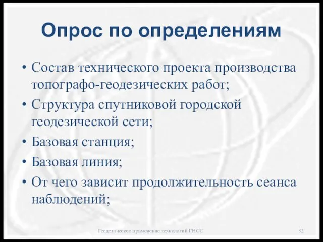 Опрос по определениям Состав технического проекта производства топографо-геодезических работ; Структура спутниковой