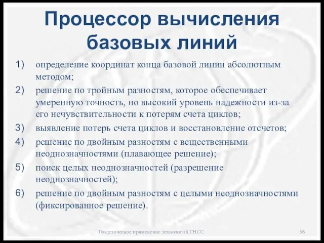 Процессор вычисления базовых линий определение координат конца базовой линии абсолютным методом;