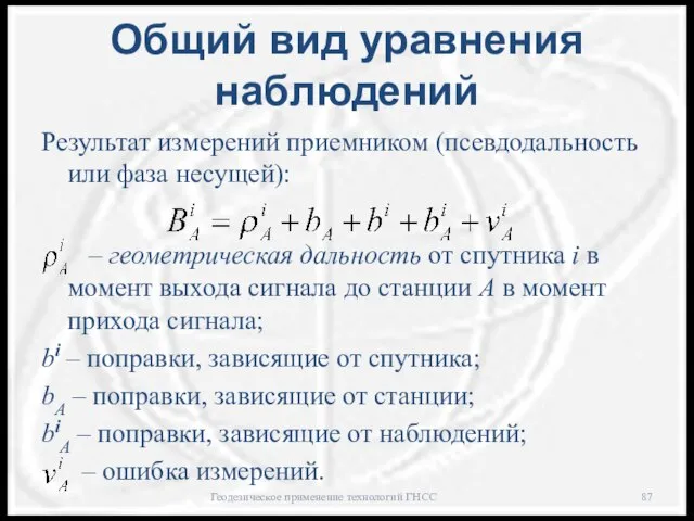 Общий вид уравнения наблюдений Результат измерений приемником (псевдодальность или фаза несущей):