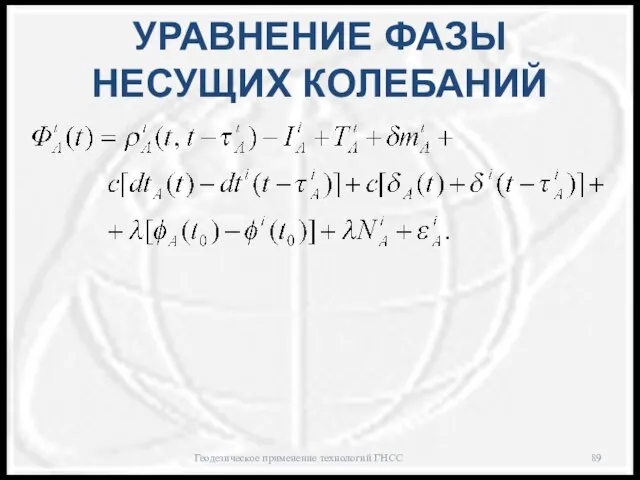 УРАВНЕНИЕ ФАЗЫ НЕСУЩИХ КОЛЕБАНИЙ Геодезическое применение технологий ГНСС