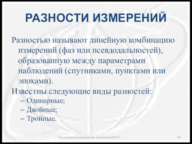 РАЗНОСТИ ИЗМЕРЕНИЙ Разностью называют линейную комбинацию измерений (фаз или псевдодальностей), образованную