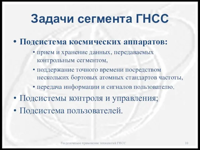 Задачи сегмента ГНСС Подсистема космических аппаратов: прием и хранение данных, передаваемых