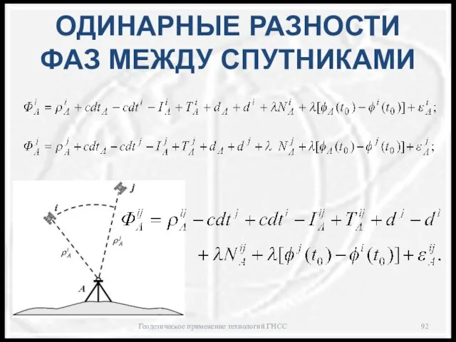 ОДИНАРНЫЕ РАЗНОСТИ ФАЗ МЕЖДУ СПУТНИКАМИ Геодезическое применение технологий ГНСС