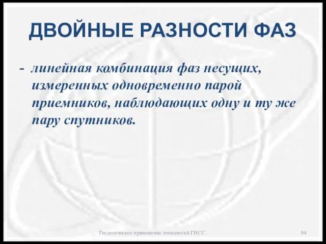 ДВОЙНЫЕ РАЗНОСТИ ФАЗ - линейная комбинация фаз несущих, измеренных одновременно парой