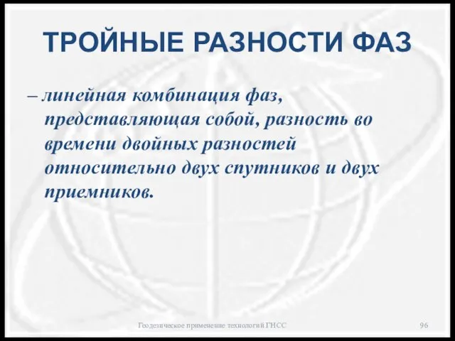 ТРОЙНЫЕ РАЗНОСТИ ФАЗ – линейная комбинация фаз, представляющая собой, разность во