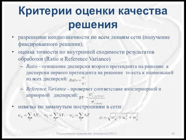 Критерии оценки качества решения разрешение неоднозначности по всем линиям сети (получение