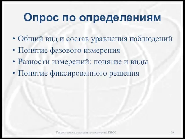 Опрос по определениям Общий вид и состав уравнения наблюдений Понятие фазового