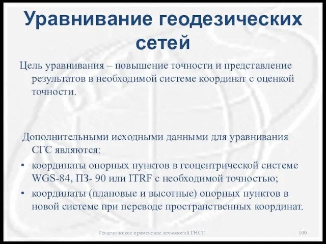 Уравнивание геодезических сетей Цель уравнивания – повышение точности и представление результатов