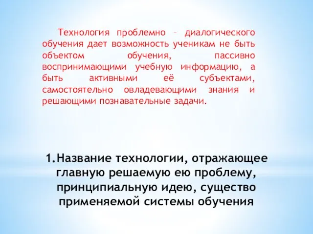 1.Название технологии, отражающее главную решаемую ею проблему, принципиальную идею, существо применяемой