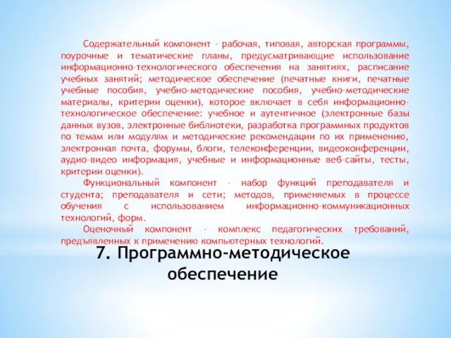 7. Программно-методическое обеспечение Содержательный компонент - рабочая, типовая, авторская программы, поурочные