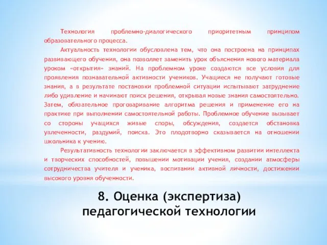 8. Оценка (экспертиза) педагогической технологии Технология проблемно-диалогического приоритетным принципом образовательного процесса.