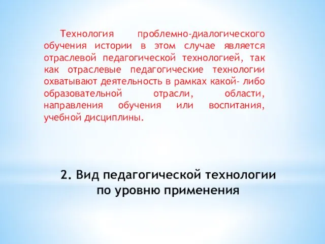 2. Вид педагогической технологии по уровню применения Технология проблемно-диалогического обучения истории