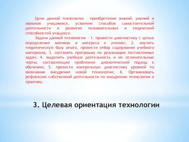 3. Целевая ориентация технологии Цели данной технологии – приобретение знаний, умений