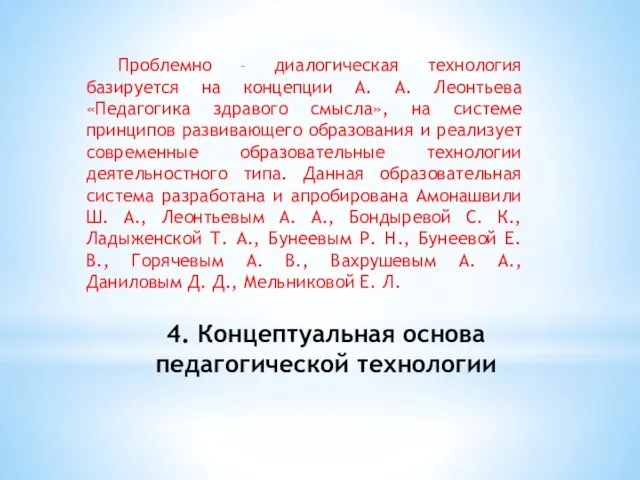 4. Концептуальная основа педагогической технологии Проблемно – диалогическая технология базируется на