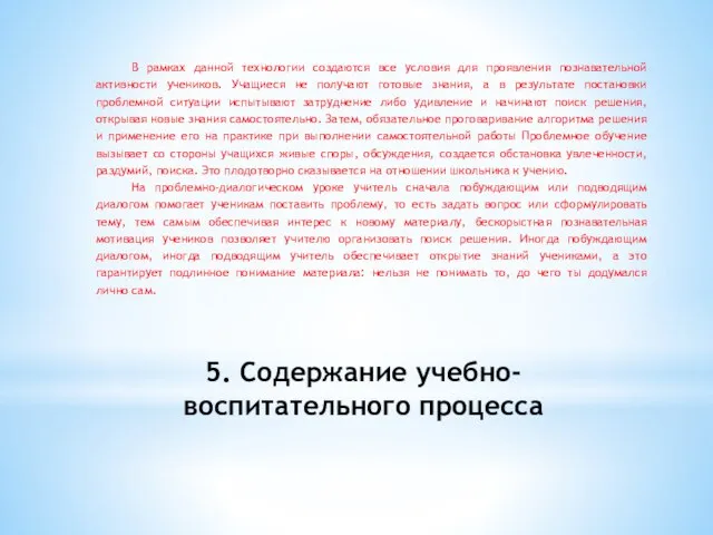 5. Содержание учебно-воспитательного процесса В рамках данной технологии создаются все условия