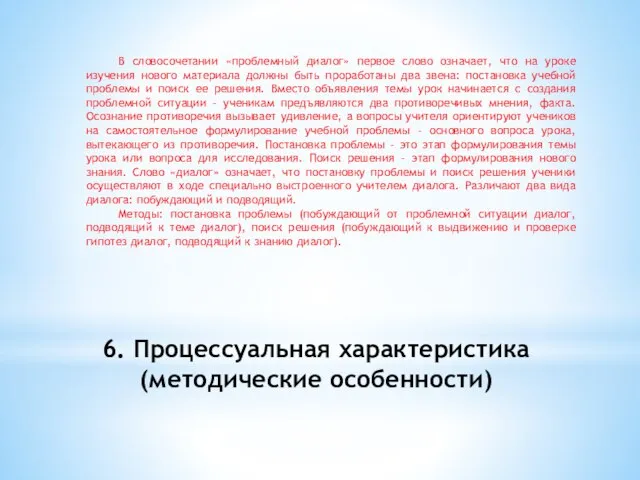 6. Процессуальная характеристика (методические особенности) В словосочетании «проблемный диалог» первое слово