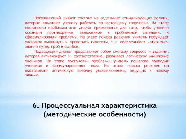 6. Процессуальная характеристика (методические особенности) Побуждающий диалог состоит из отдельных стимулирующих