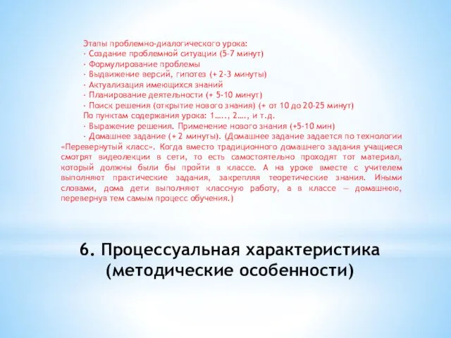 6. Процессуальная характеристика (методические особенности) Этапы проблемно-диалогического урока: · Создание проблемной