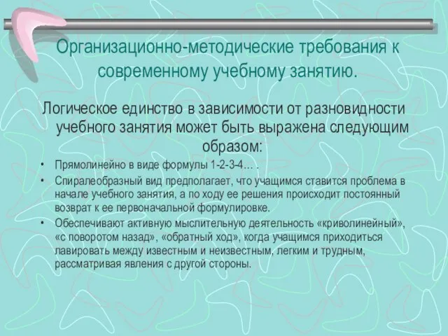 Организационно-методические требования к современному учебному занятию. Логическое единство в зависимости от