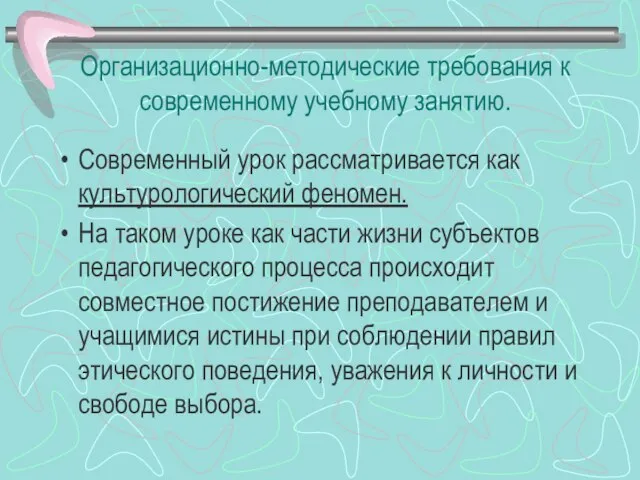 Организационно-методические требования к современному учебному занятию. Современный урок рассматривается как культурологический