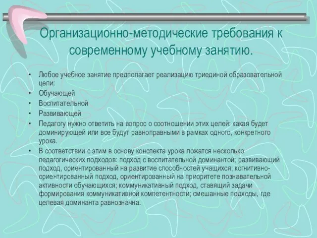 Организационно-методические требования к современному учебному занятию. Любое учебное занятие предполагает реализацию