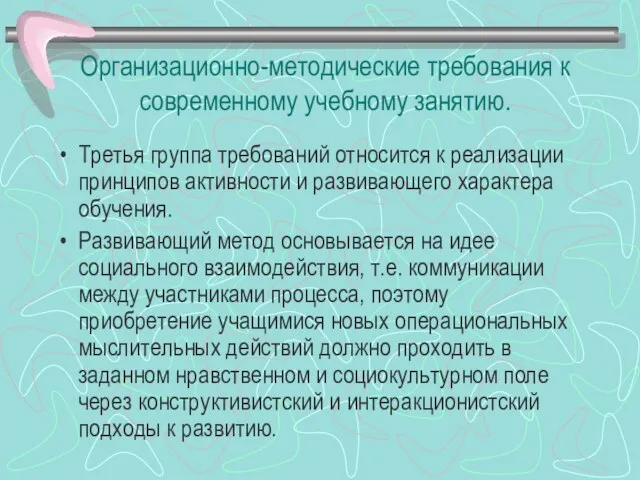 Организационно-методические требования к современному учебному занятию. Третья группа требований относится к