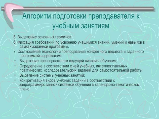 Алгоритм подготовки преподавателя к учебным занятиям 5. Выделение основных терминов. 6.