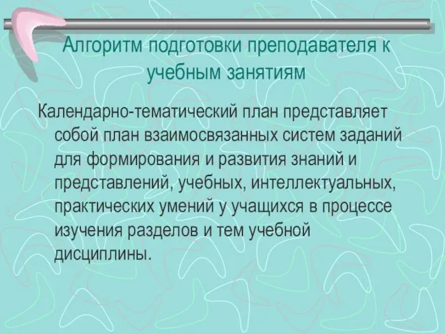 Алгоритм подготовки преподавателя к учебным занятиям Календарно-тематический план представляет собой план