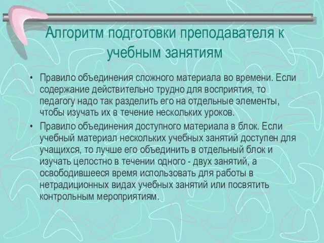 Алгоритм подготовки преподавателя к учебным занятиям Правило объединения сложного материала во