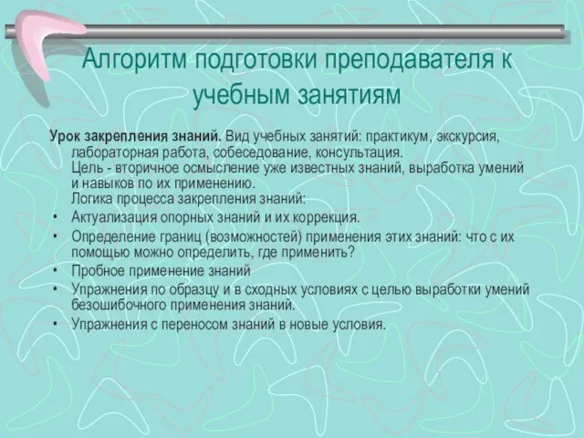 Алгоритм подготовки преподавателя к учебным занятиям Урок закрепления знаний. Вид учебных