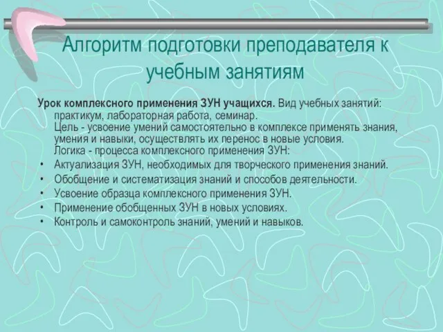 Алгоритм подготовки преподавателя к учебным занятиям Урок комплексного применения ЗУН учащихся.