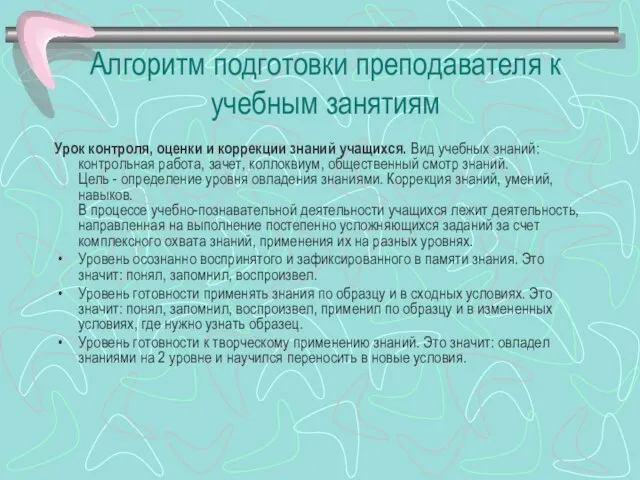 Алгоритм подготовки преподавателя к учебным занятиям Урок контроля, оценки и коррекции