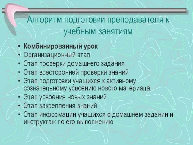 Алгоритм подготовки преподавателя к учебным занятиям Комбинированный урок Организационный этап Этап