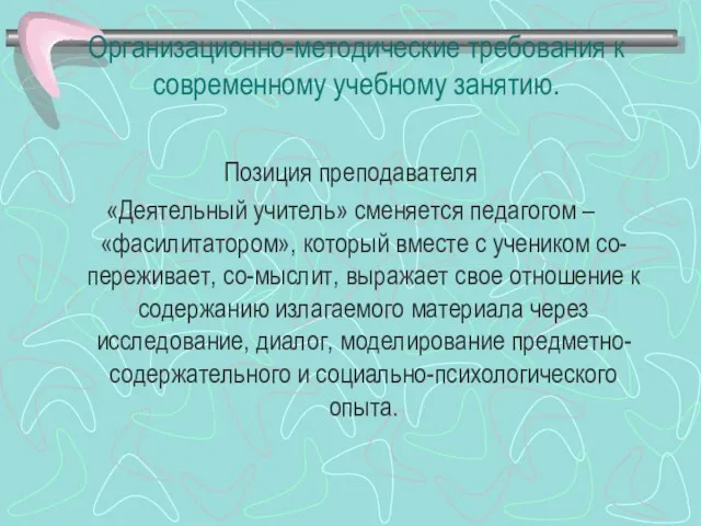 Организационно-методические требования к современному учебному занятию. Позиция преподавателя «Деятельный учитель» сменяется