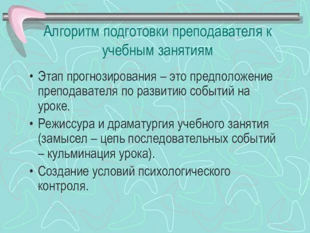 Алгоритм подготовки преподавателя к учебным занятиям Этап прогнозирования – это предположение