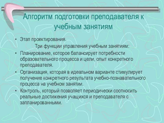 Алгоритм подготовки преподавателя к учебным занятиям Этап проектирования. Три функции управления